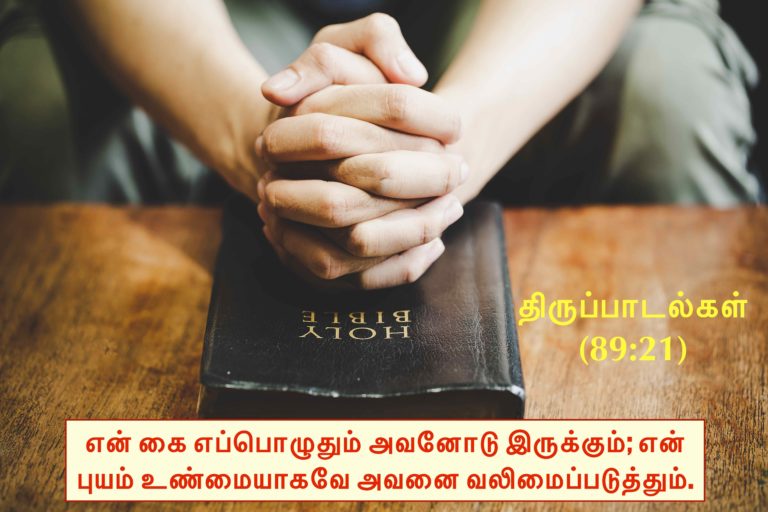 Psalms 89:21 in Tamil