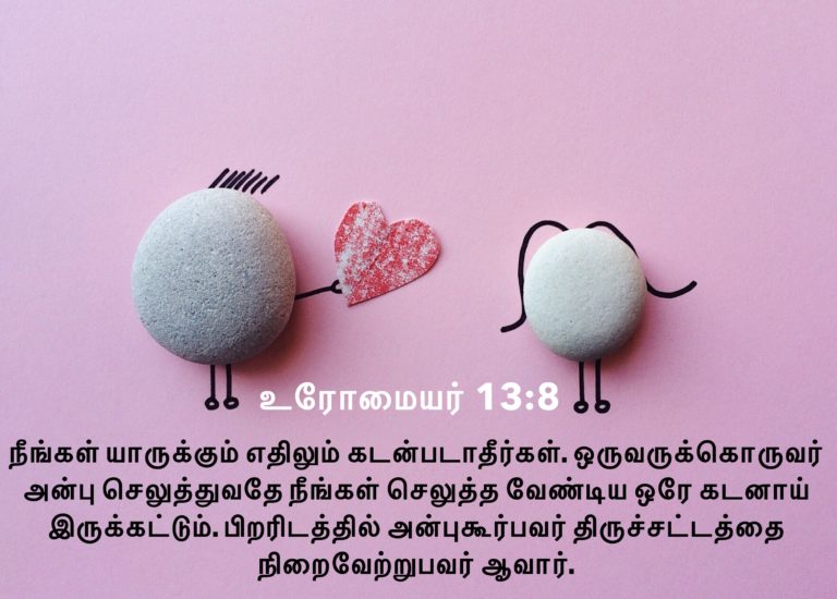 உரோமையர் (13:8)