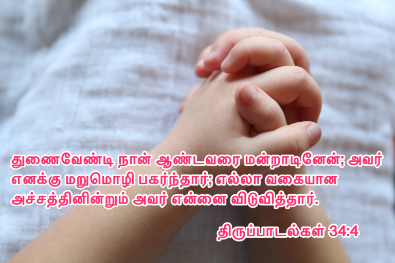 Psalms 34:4 in Tamil